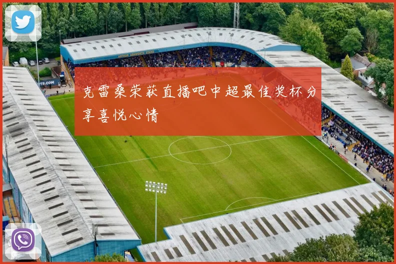 克雷桑荣获直播吧中超最佳奖杯分享喜悦心情