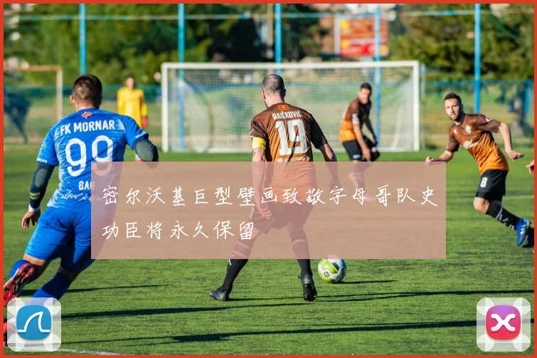 密尔沃基巨型壁画致敬字母哥队史功臣将永久保留