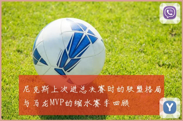 尼克斯上次进总决赛时的联盟格局与马龙MVP的缩水赛季回顾